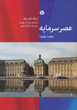 کتاب عصر سرمایه نشر اختران نویسنده اریک هابسبام مترجم علی اکبر مهدیان جلد گالینگور قطع وزیری