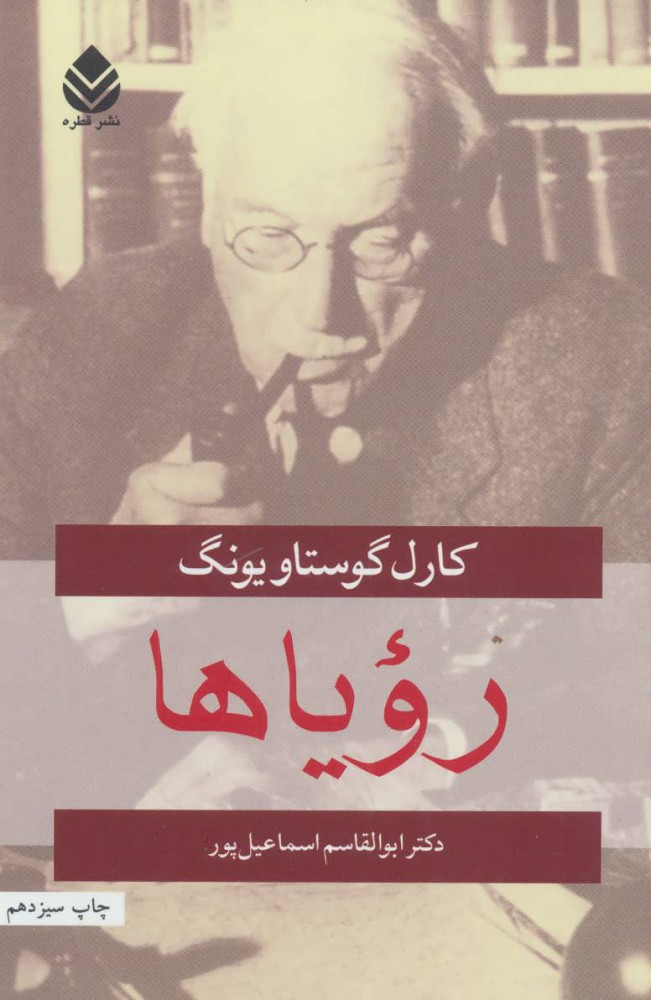 کتاب رویاها نشر قطره نویسنده کارل گوستاو یونگ مترجم ابوالقاسم اسماعیل پور جلد شومیز قطع رقعی