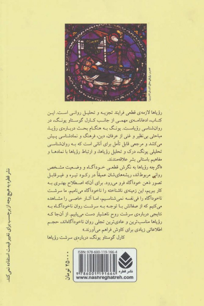 کتاب رویاها نشر قطره نویسنده کارل گوستاو یونگ مترجم ابوالقاسم اسماعیل پور جلد شومیز قطع رقعی