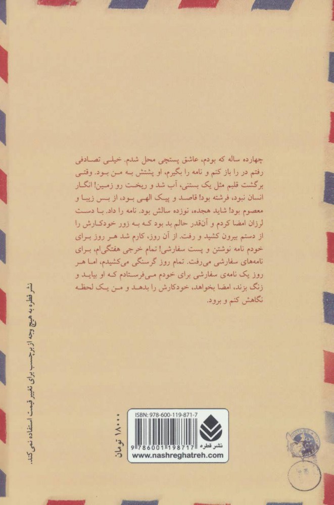 کتاب پستچی نشر قطره نویسنده چیستا یثربی جلد شومیز قطع رقعی