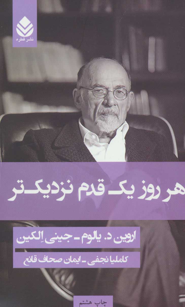 کتاب هر روز یک قدم نزدیک تر نشر قطره نویسنده اروین د.یالوم-جینی الکین مترجم کاملیا نجفی جلد گالینگور قطع رقعی