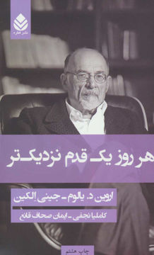 کتاب هر روز یک قدم نزدیک تر نشر قطره نویسنده اروین د.یالوم-جینی الکین مترجم کاملیا نجفی جلد گالینگور قطع رقعی
