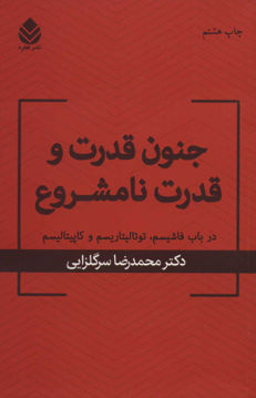 کتاب جنون قدرت و قدرت نامشروع نشر قطره نویسنده محمد رضا سرگلزایی جلد شومیز قطع رقعی