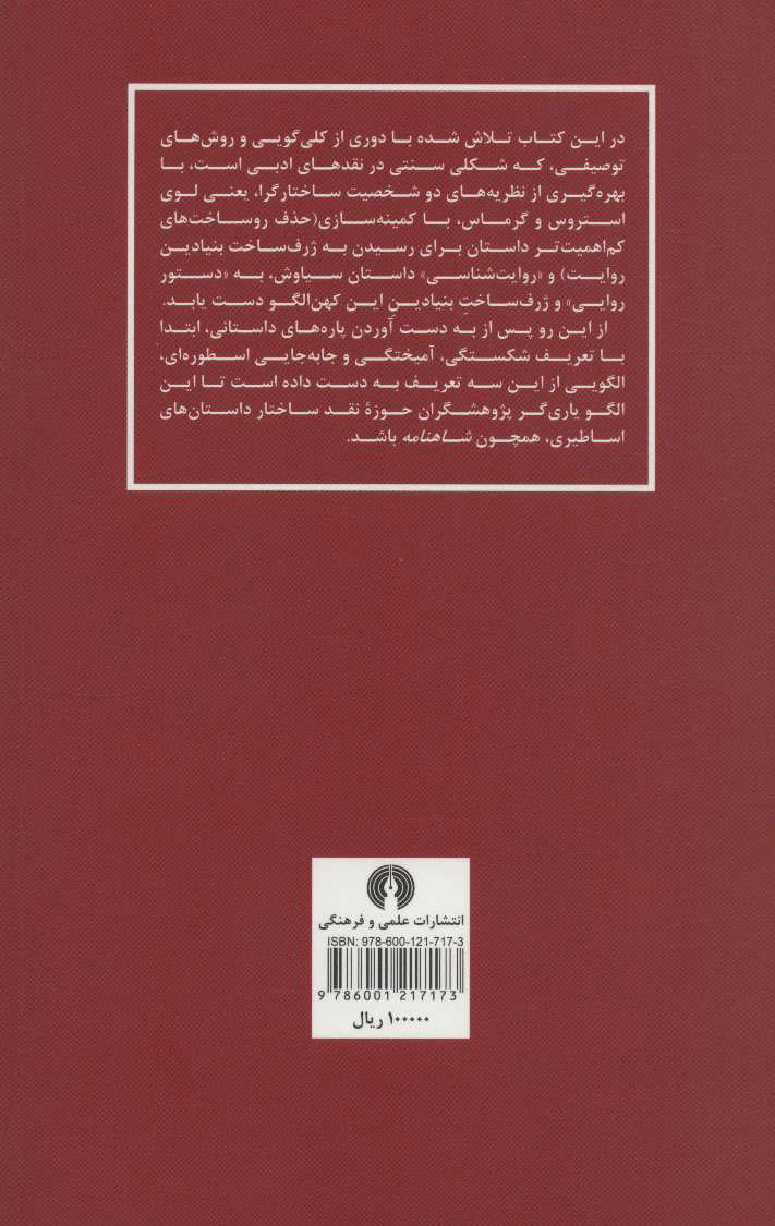 کتاب ساختار داستان سیاوش  نشر علمی و فرهنگی نویسنده منصور علی حمیدی جلد شومیز قطع رقعی