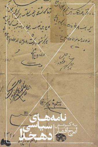 کتاب نامه های سیاسی دهخدا نشر روزبهان نویسنده ایرج افشار جلد شومیز قطع رقعی
