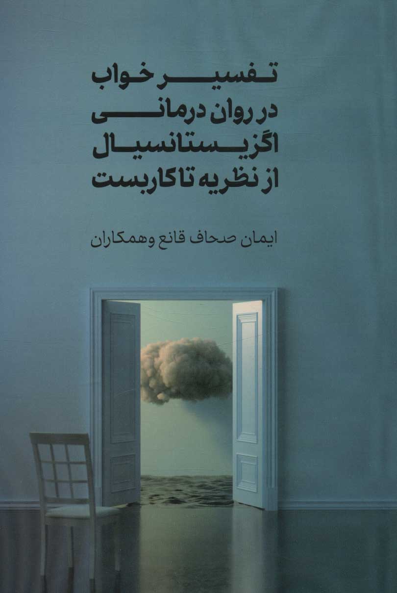 کتاب تفسیر خواب در روان درمانی اگزیستانسیال نشر جامی نویسنده ایمان صحاف قانع جلد شومیز قطع رقعی