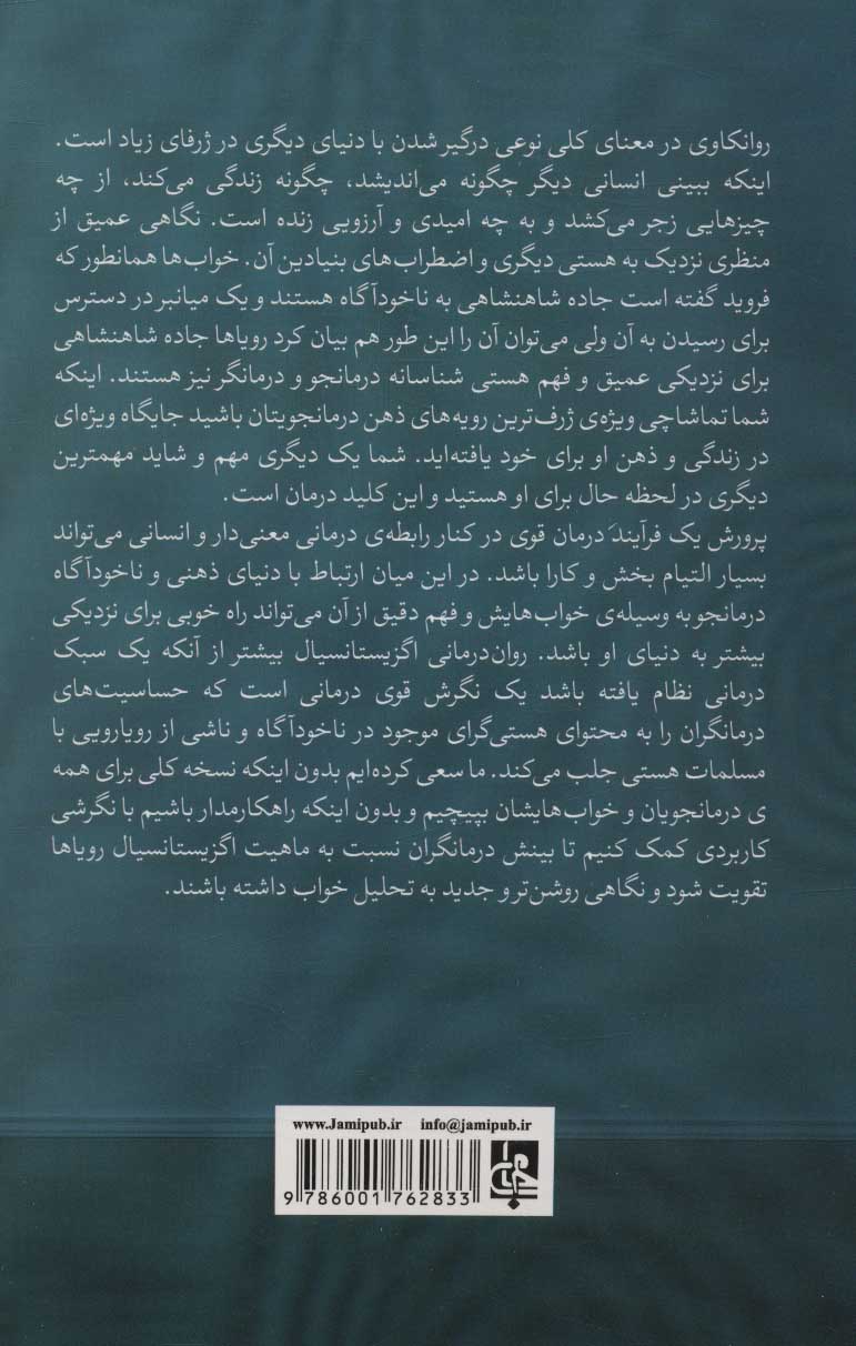 کتاب تفسیر خواب در روان درمانی اگزیستانسیال نشر جامی نویسنده ایمان صحاف قانع جلد شومیز قطع رقعی