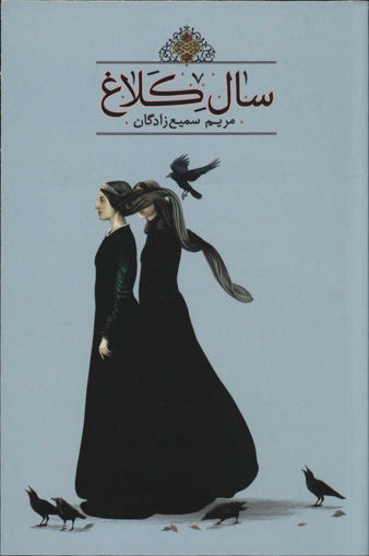 کتاب سال کلاغ نشر تندیس نویسنده مریم سمیع زادگان جلد شومیز قطع رقعی