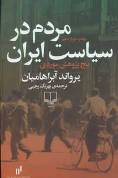 کتاب مردم در سیاست ایران نشر چشمه نویسنده یرواند آبراهامیان مترجم بهرنگ رجبی جلد شومیز قطع رقعی