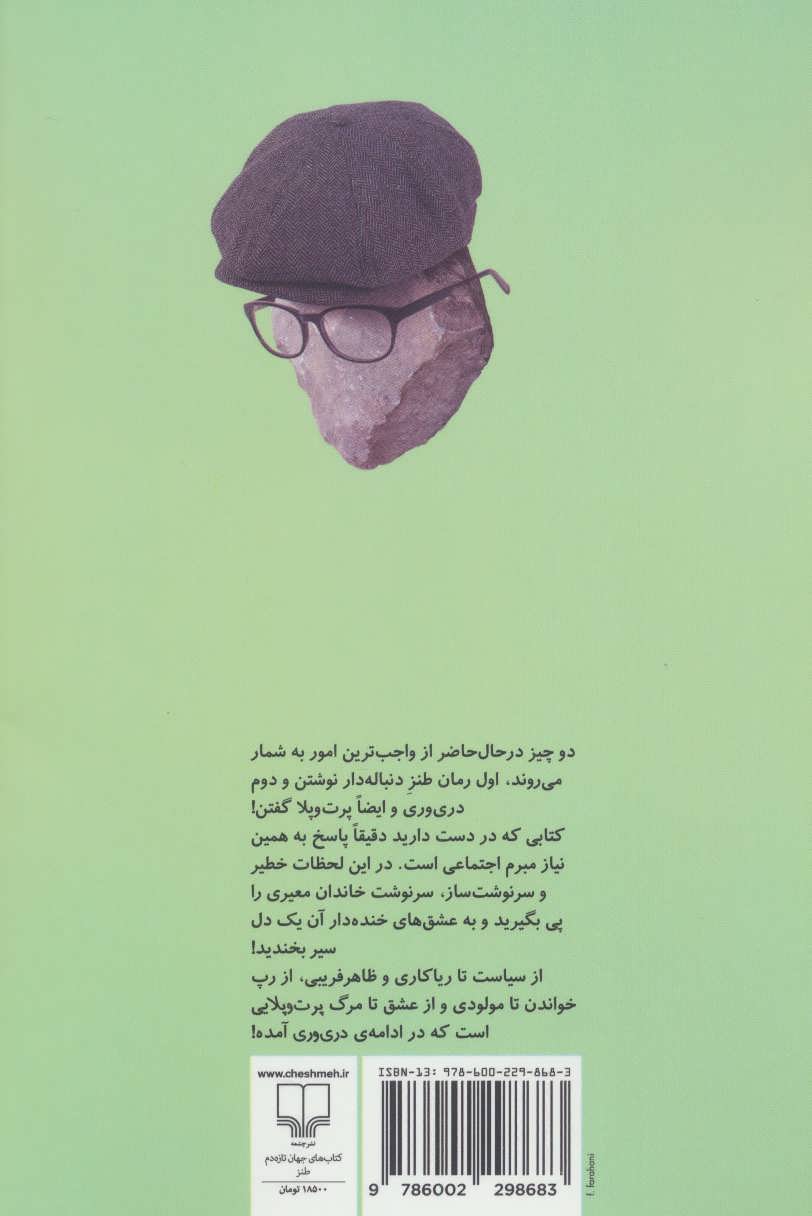 کتاب پرت و پلا نشر چشمه نویسنده ابراهیم رها جلد شومیز قطع رقعی