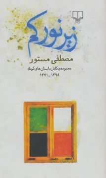 کتاب زیر نور کم نشر چشمه نویسنده مصطفی مستور جلد گالینگور قطع پالتوئی