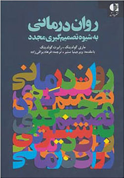 کتاب روان درمانی به شیوه تصمیم گیری مجدد نشر دانژه نویسنده ماری گولدینگ مترجم فرهاد براقی زاده جلد شومیز قطع رقعی