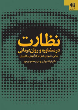 کتاب نظارت در مشاوره و روان درمانی نشر دانژه نویسنده فرشاد بهاری جلد شومیز قطع وزیری