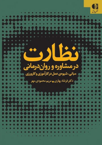 کتاب نظارت در مشاوره و روان درمانی نشر دانژه نویسنده فرشاد بهاری جلد شومیز قطع وزیری