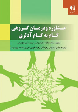 کتاب مشاوره و درمان گروهی گام به گام آدلری نشر دانژه نویسنده جمعی از نویسندگان مترجم جمعی از مترجمان جلد شومیز قطع وزیری