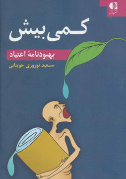 کتاب کمی بیش نشر دانژه نویسنده سعید نوروزی جوینانی جلد شومیز قطع رقعی