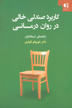 کتاب کاربرد صندلی خالی در روان درمانی نشر دانژه نویسنده شهربانو قهاری جلد شومیز قطع رقعی