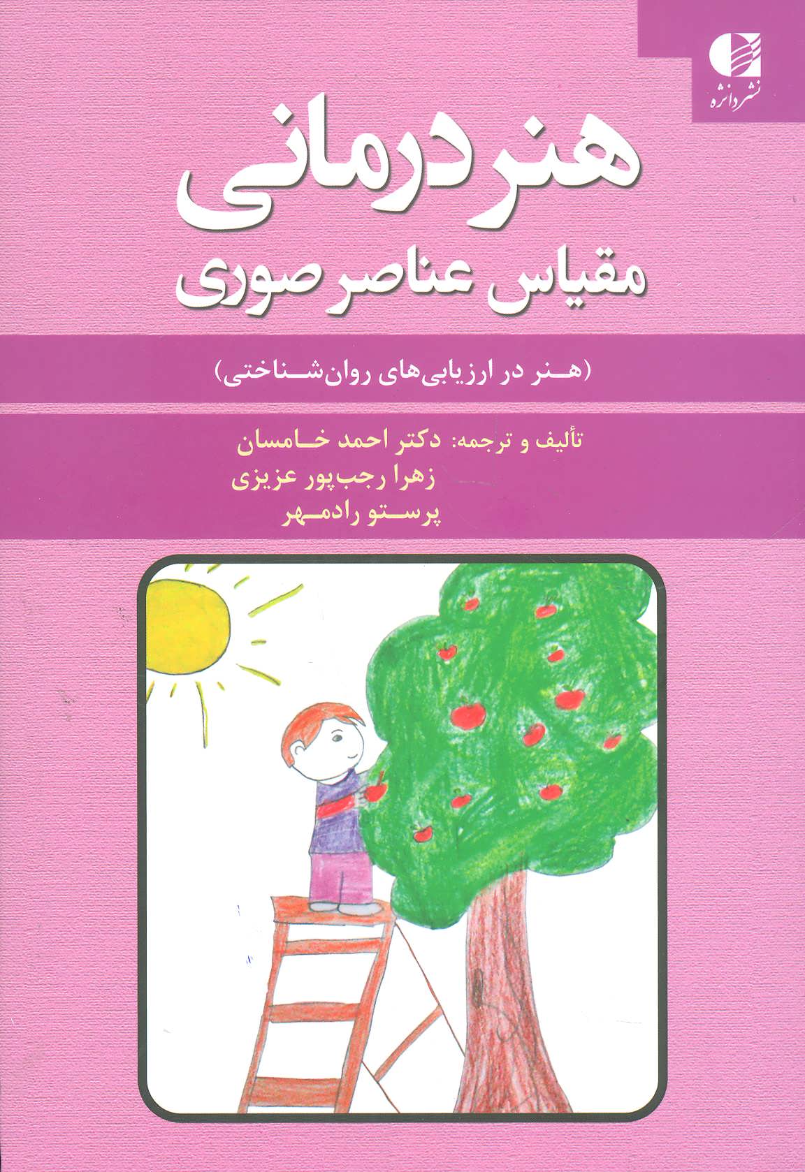 کتاب هنر درمانی مقیاس عناصر صوری نشر دانژه نویسنده احمد خامسان جلد شومیز قطع رقعی