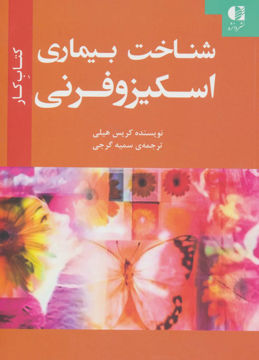 کتاب شناخت بیماری اسکیزوفرنی نشر دانژه نویسنده کریس هیلی مترجم سمیه گرجی جلد شومیز قطع وزیری