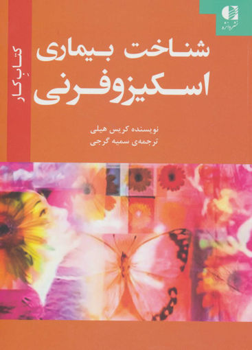 کتاب شناخت بیماری اسکیزوفرنی نشر دانژه نویسنده کریس هیلی مترجم سمیه گرجی جلد شومیز قطع وزیری