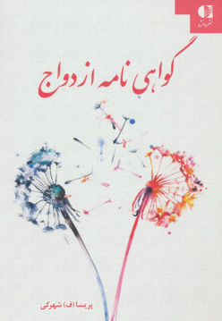 کتاب گواهی نامه ازدواج نشر دانژه نویسنده پریسا شهرکی جلد شومیز قطع رقعی