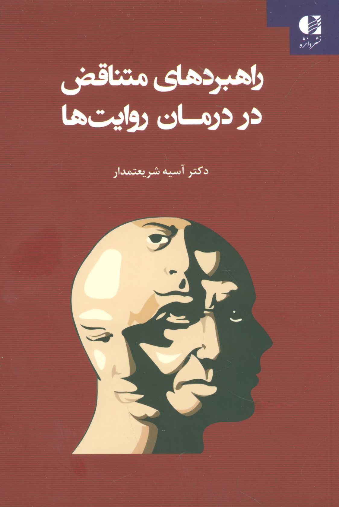 کتاب راهبردهای متناقض در درمان روایت ها نشر دانژه نویسنده آسیه شریعتمدار جلد شومیز قطع رقعی