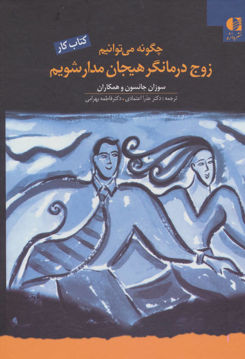 کتاب چگونه می توانیم زوج درمانگر هیجان مدار شویم (کتاب کار) نشر دانژه نویسنده سوزان ام جانسون مترجم عذرا اعتمادی جلد گالینگور قطع وزیری