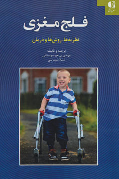کتاب فلج مغزی (نظریه ها روش ها و درمان) نشر دانژه نویسنده مهدی بی غم سوستانی جلد شومیز قطع وزیری