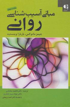 کتاب مبانی آسیب شناسی روانی  نشر دانژه نویسنده جیمز مادوکس مترجم فاطمه مختاری جلد گالینگور قطع وزیری