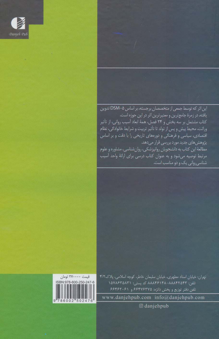 کتاب مبانی آسیب شناسی روانی  نشر دانژه نویسنده جیمز مادوکس مترجم فاطمه مختاری جلد گالینگور قطع وزیری