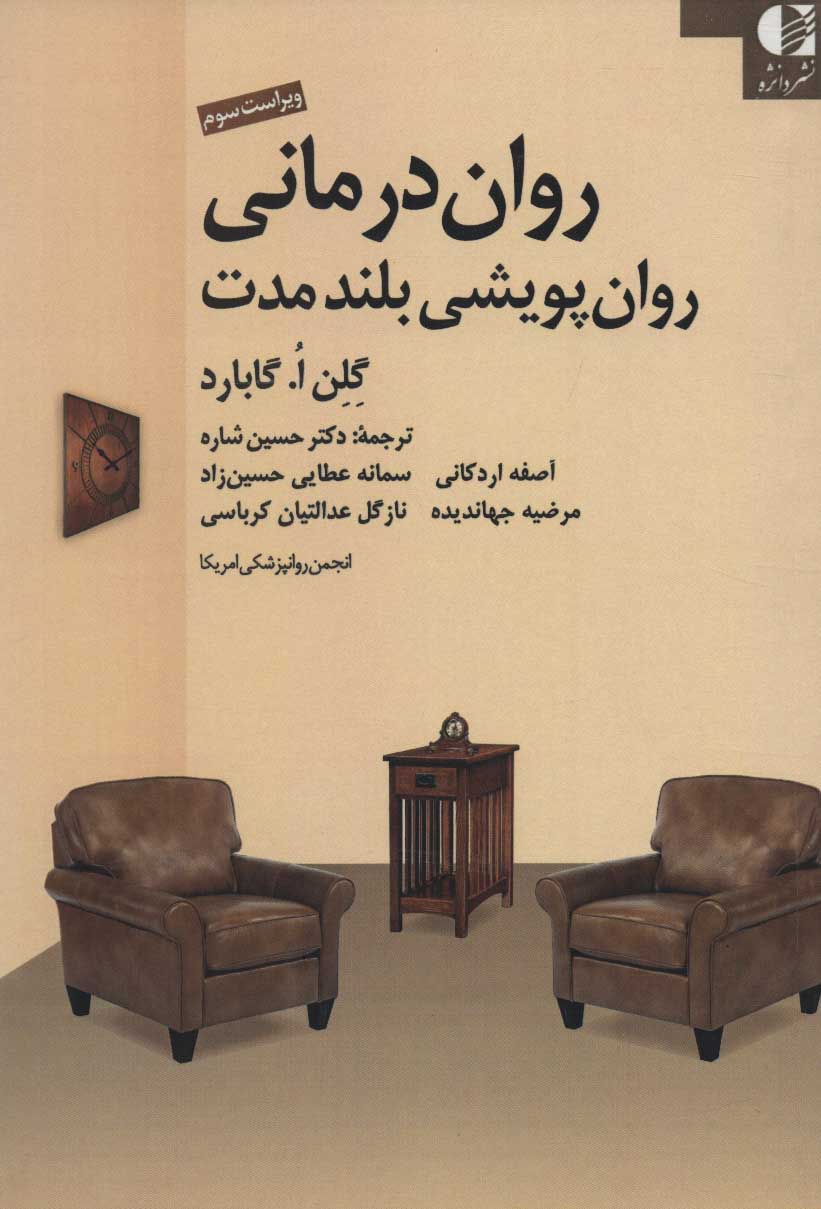 کتاب روان درمانی روان پویشی بلند مدت نشر دانژه نویسنده انجمن روان پزشکی امریکا مترجم حسین شاره جلد شومیز قطع رقعی