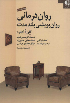 کتاب روان درمانی روان پویشی بلند مدت نشر دانژه نویسنده انجمن روان پزشکی امریکا مترجم حسین شاره جلد شومیز قطع رقعی