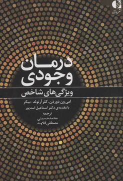 کتاب درمان وجود نشر دانژه نویسنده جمعی از نویسندگان مترجم جمعی از مترجمان جلد شومیز قطع رقعی