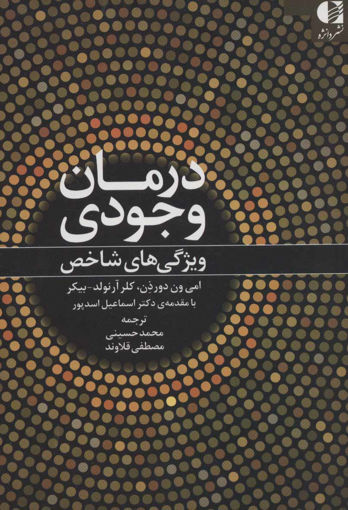 کتاب درمان وجودی نشر دانژه نویسنده جمعی از نویسندگان مترجم جمعی از مترجمان جلد شومیز قطع رقعی