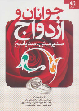 کتاب جوانان و ازدواج نشر دانژه نویسنده جمعی از نویسندگان جلد شومیز قطع وزیری