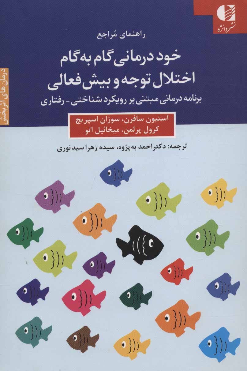 کتاب خوددرمانی گام به گام اختلال توجه و بیش فعالی نشر دانژه نویسنده استیون سافرن مترجم احمد به پژوه جلد شومیز قطع رقعی