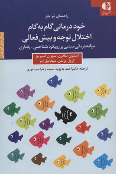 کتاب خوددرمانی گام به گام اختلال توجه و بیش فعالی نشر دانژه نویسنده استیون سافرن مترجم احمد به پژوه جلد شومیز قطع رقعی
