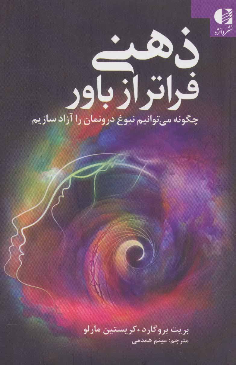 کتاب ذهنی فراتر از باور نشر دانژه نویسنده بریت بروگارد مترجم میثم همدمی جلد شومیز قطع رقعی