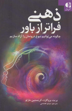 کتاب ذهنی فراتر از باور نشر دانژه نویسنده بریت بروگارد مترجم میثم همدمی جلد شومیز قطع رقعی