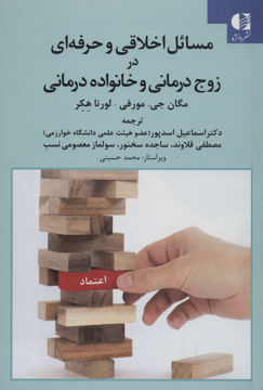 کتاب مسائل اخلاقی و حرفه ای در زوج درمانی و خانواده درمانی نشر دانژه نویسنده جمعی از نویسندگان مترجم جمعی از مترجمان جلد گالینگور قطع رقعی