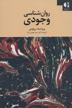 کتاب روان شناسی وجودی نشر دانژه نویسنده رولو می مترجم سید مهدی ثریا جلد شومیز قطع رقعی