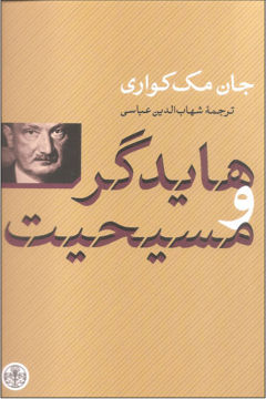 کتاب هایدگر و مسیحیت نشر کتاب پارسه نویسنده جان مک کواری مترجم شهاب الدین عباسی جلد شومیز قطع رقعی