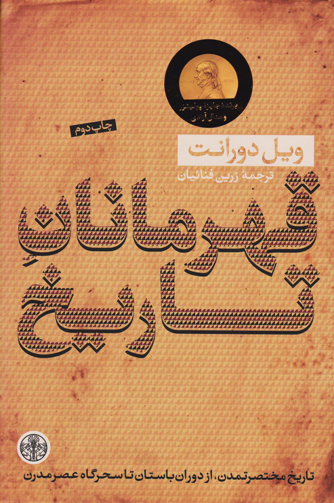 کتاب قهرمانان تاریخ نشر کتاب پارسه نویسنده ویل دورانت مترجم زرین فنائیان جلد گالینگور قطع وزیری