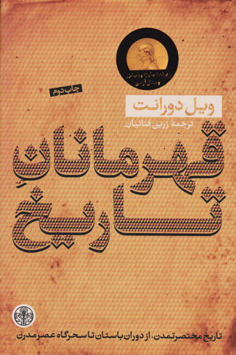 کتاب قهرمانان تاریخ نشر کتاب پارسه نویسنده ویل دورانت مترجم زرین فنائیان جلد گالینگور قطع وزیری