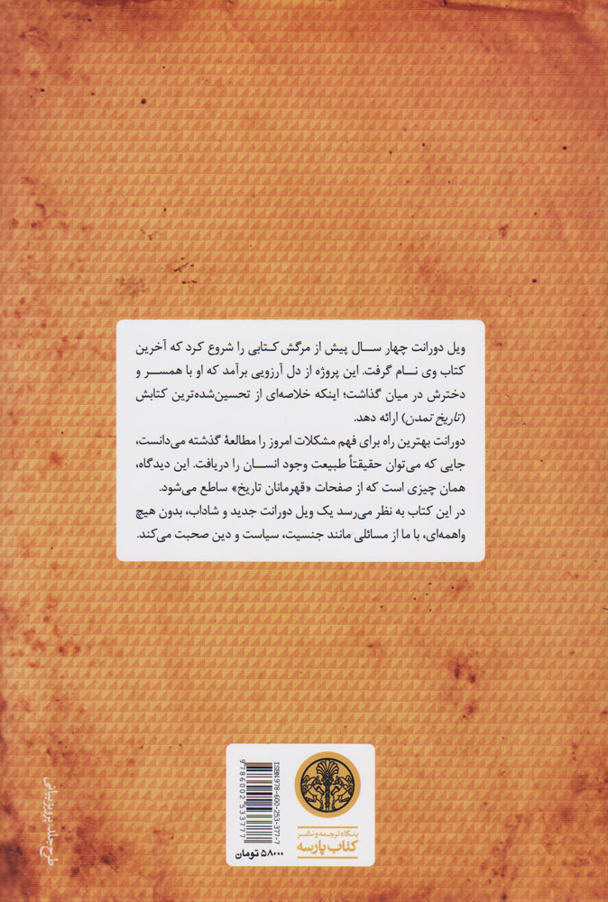 کتاب قهرمانان تاریخ نشر کتاب پارسه نویسنده ویل دورانت مترجم زرین فنائیان جلد گالینگور قطع وزیری