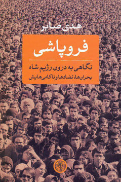 کتاب فروپاشی نشر کتاب پارسه نویسنده هدی صابر جلد شومیز قطع رقعی