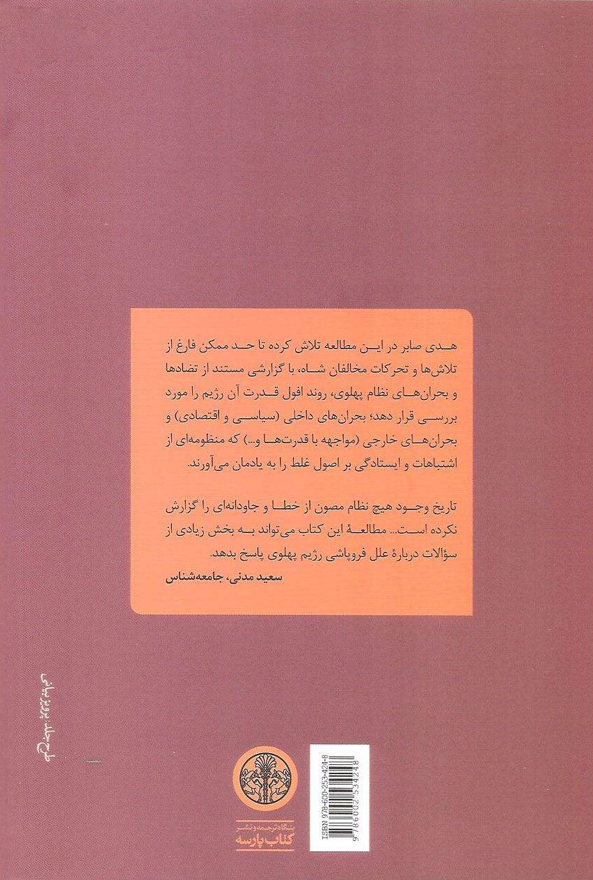 کتاب فروپاشی نشر کتاب پارسه نویسنده هدی صابر جلد شومیز قطع رقعی