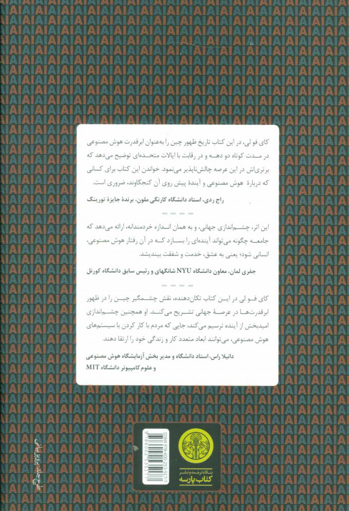 کتاب ابر قدرت های هوش مصنوعی نشر کتاب پارسه نویسنده کای فولی مترجم میرجواد سید حسینی جلد شومیز قطع رقعی