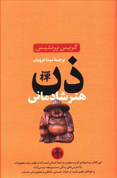 کتاب ذن هنر شادمانی نشر کتاب پارسه نویسنده کریس پرنتیس مترجم مینا غروریان جلد شومیز قطع رقعی
