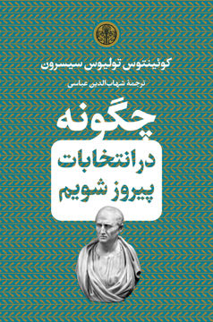 کتاب چگونه در انتخابات پیروز شویم نشر کتاب پارسه نویسنده دوئینتوس تولیوس مترجم شهاب الدین عباسی جلد گالینگور قطع جیبی